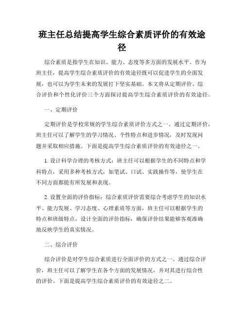 班主任总结提高学生综合素质评价的有效途径