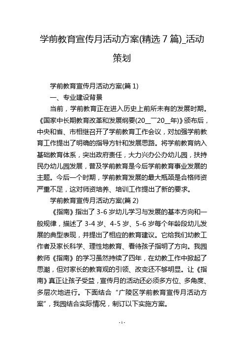 学前教育宣传月活动方案(精选7篇)_活动策划