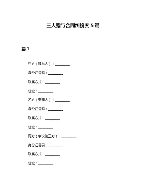 三人赠与合同纠纷案5篇