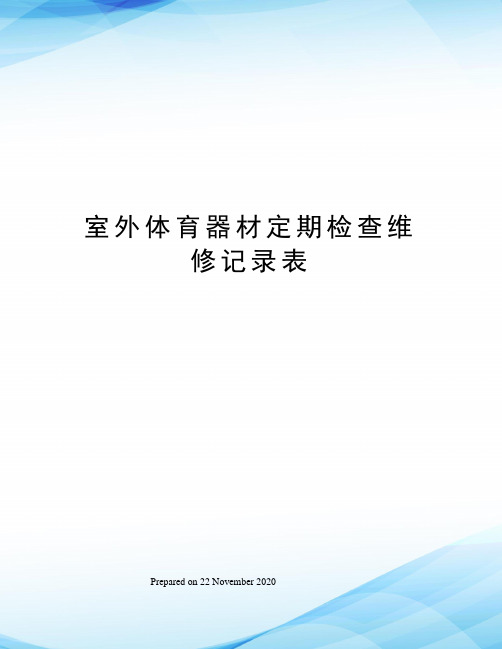 室外体育器材定期检查维修记录表