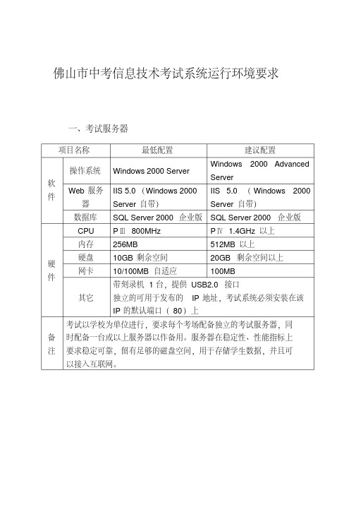 2021年最新佛山市中考信息技术考试系统运行环境要求（完整版）