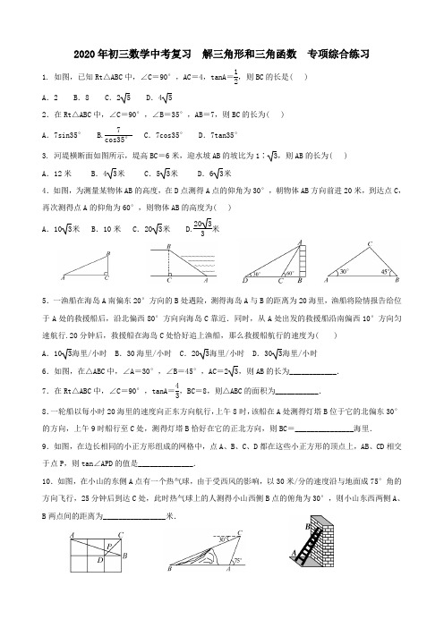 2020年广东中考初三数学一轮复习  解三角形和三角函数  专项综合练习