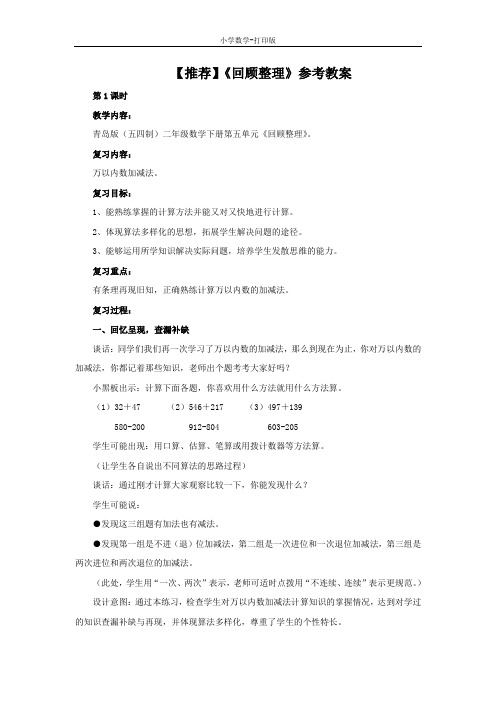 青岛版-数学-二年级下册-【推荐】《回顾整理》参考教案