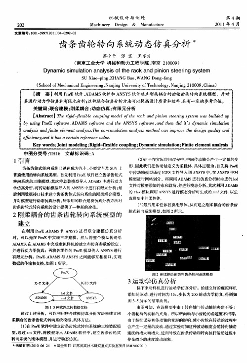 齿条齿轮转向系统动态仿真分析