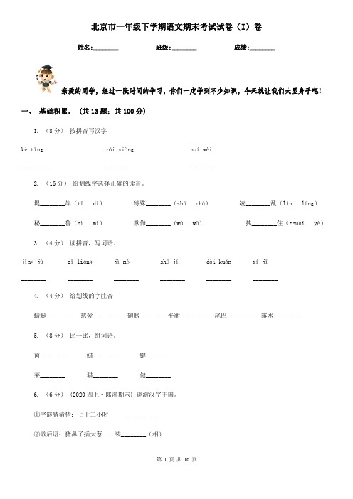 北京市一年级下学期语文期末考试试卷(I)卷