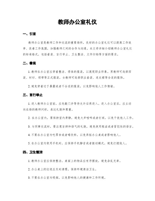 教师办公室礼仪