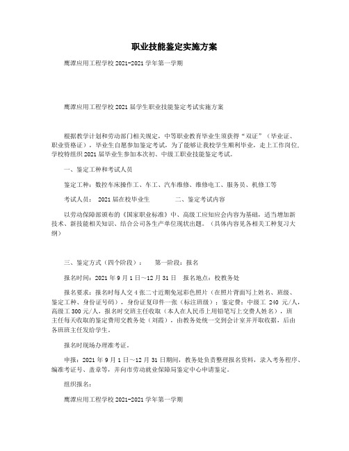 职业技能鉴定实施方案