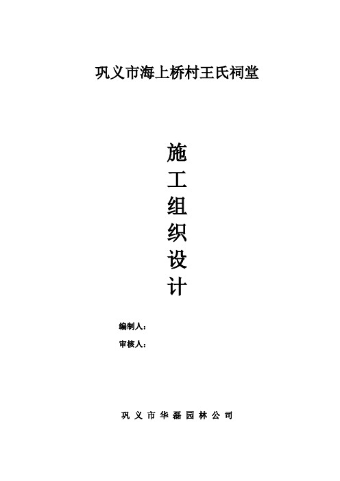 海上桥村王氏祠堂仿古建筑工程施工组织设计