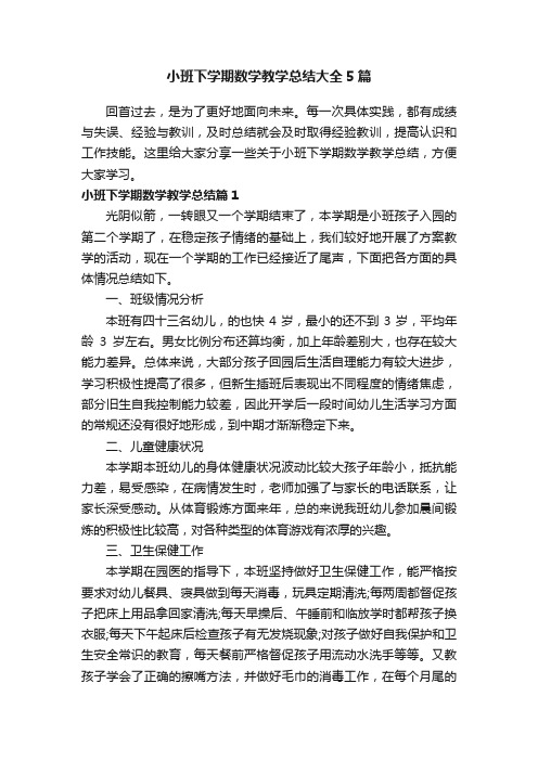 小班下学期数学教学总结大全5篇