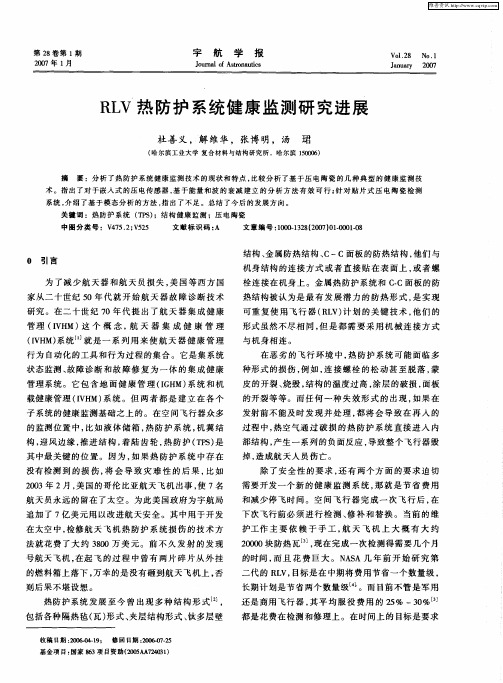RLV热防护系统健康监测研究进展