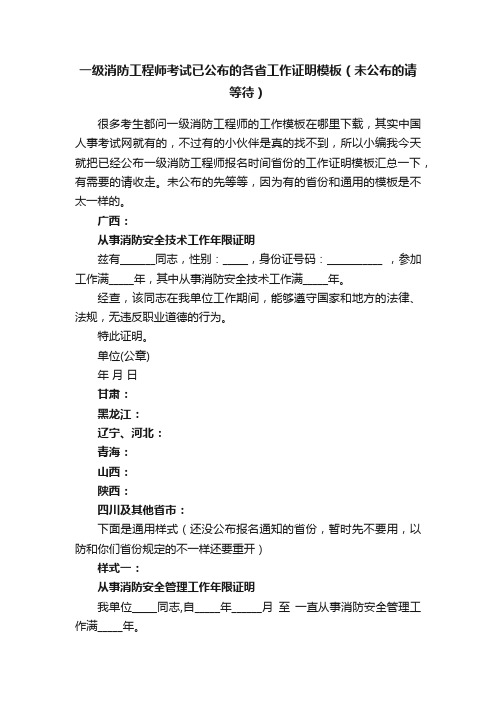 一级消防工程师考试已公布的各省工作证明模板（未公布的请等待）