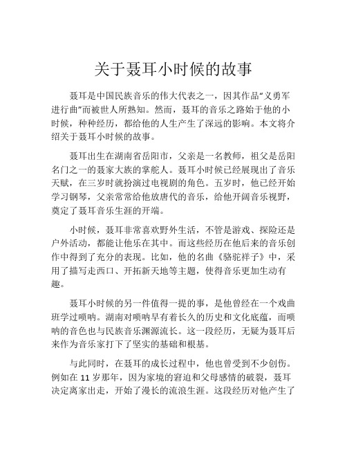 关于聂耳小时候的故事