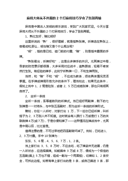 麻将大师从不外漏的2个打麻将技巧学会了告别再输