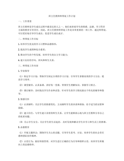 班主任教师师带徒工作计划