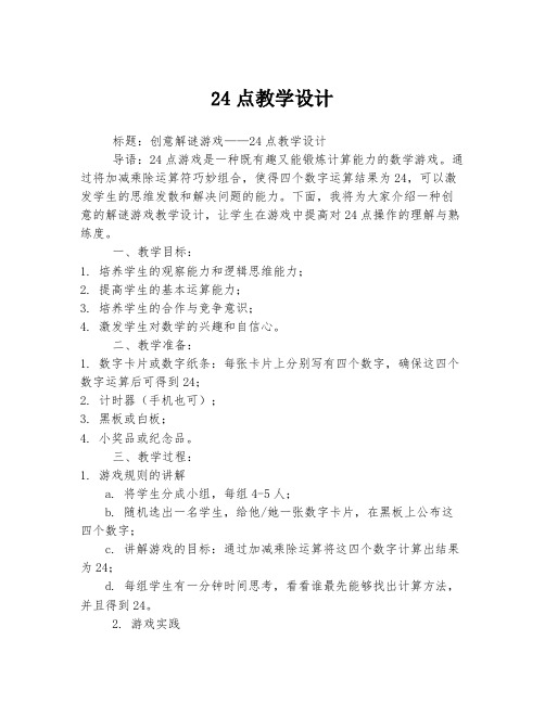 24点教学设计