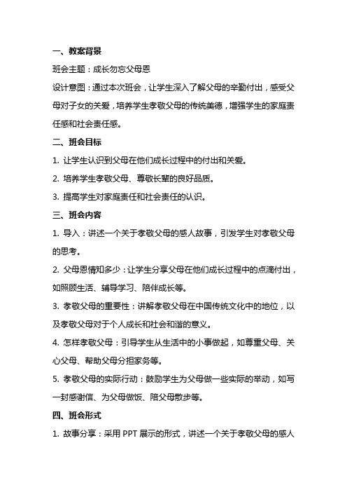 班会方案：”成长勿忘父母恩“班会课教案设计