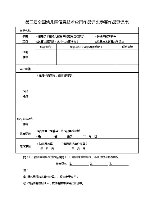 第三届全国幼儿园信息技术应用作品评比参赛作品登记表