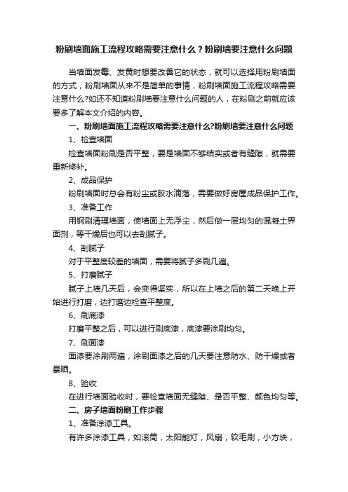 粉刷墙面施工流程攻略需要注意什么？粉刷墙要注意什么问题