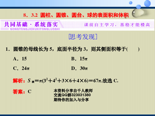 圆柱、圆锥、圆台、球的表面积和体积-【新教材】人教A版高中数学必修第二册优秀课件