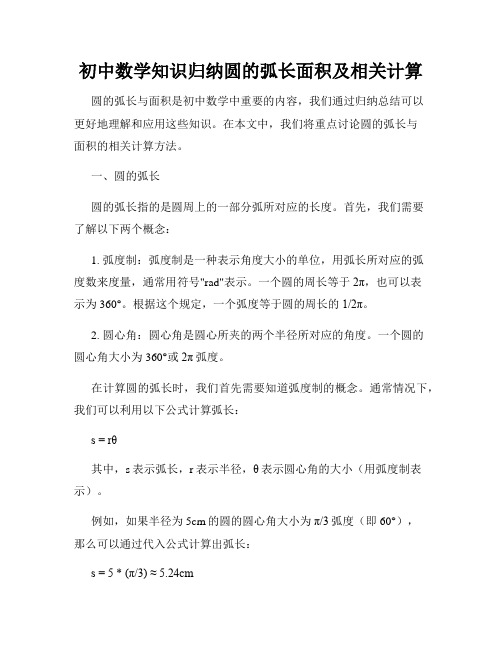 初中数学知识归纳圆的弧长面积及相关计算