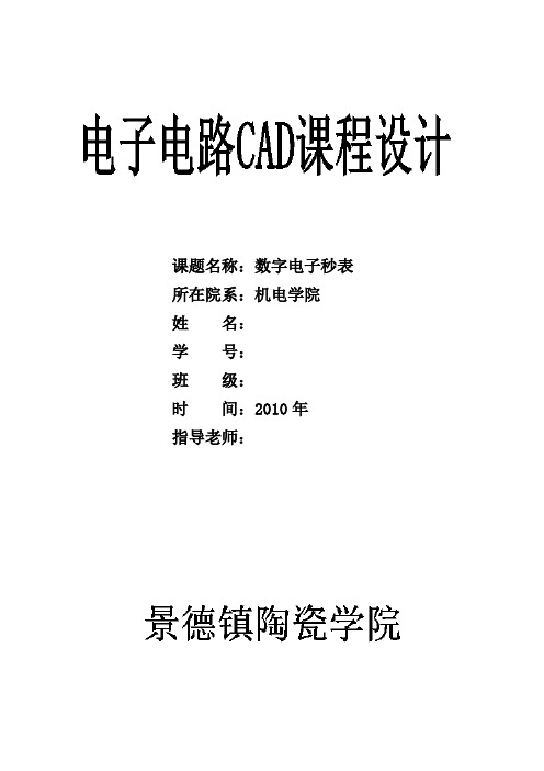 电子线路CAD课程设计