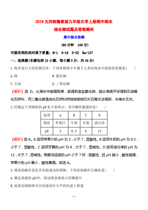 2018五四制鲁教版九年级化学上册期中+期末综合测试题及答案解析