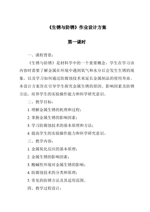 《生锈与防锈作业设计方案-2023-2024学年科学人教鄂教版》