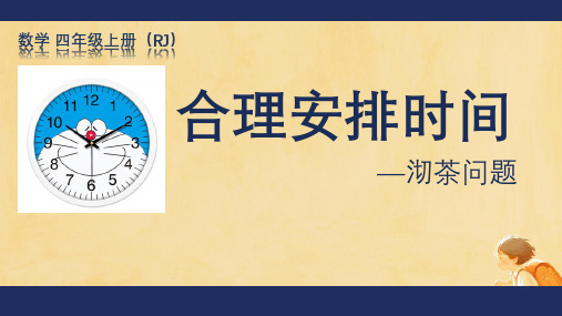 最新人教版小学数学四年级上册《数学广角——优化》精品教学课件