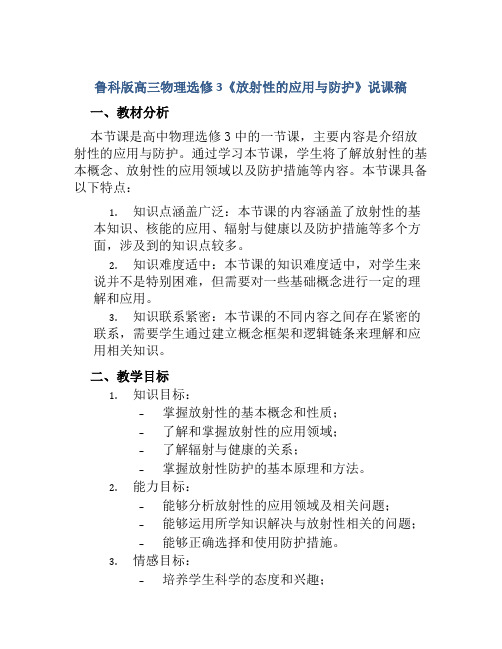 鲁科版高三物理选修3《放射性的应用与防护》说课稿