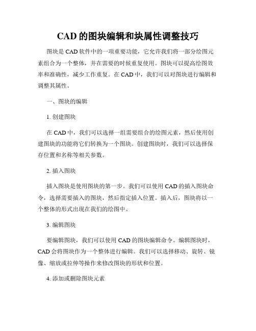 CAD的图块编辑和块属性调整技巧