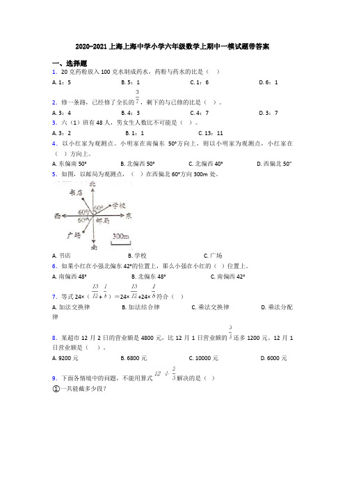 2020-2021上海上海中学小学六年级数学上期中一模试题带答案