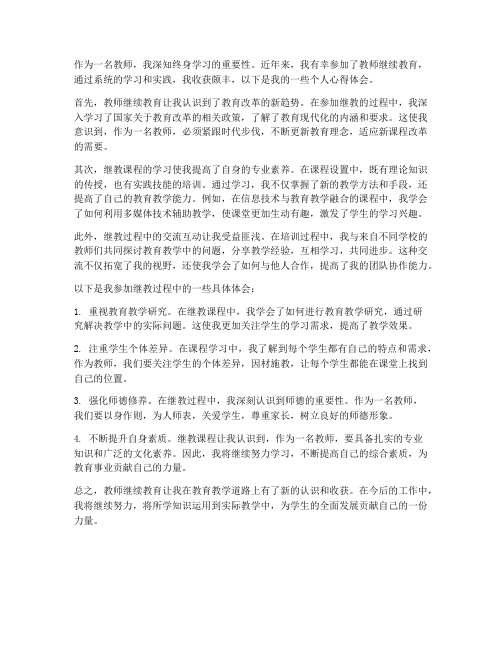 教师继教个人心得体会