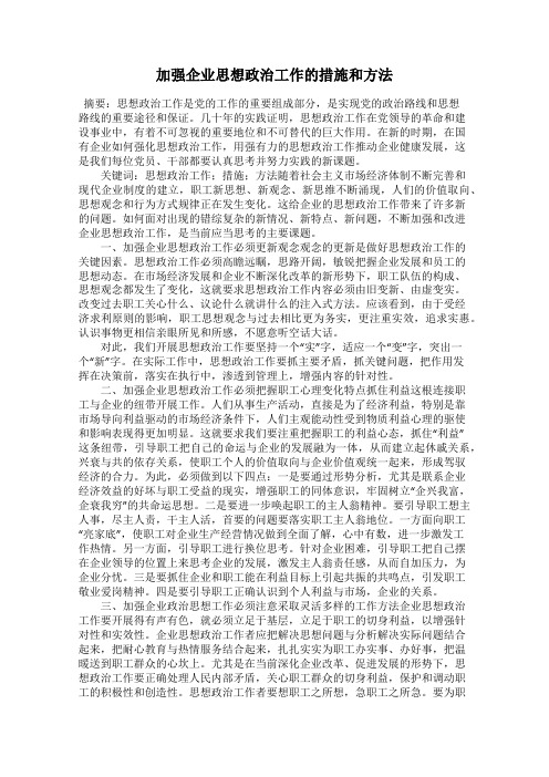 加强企业思想政治工作的措施和方法
