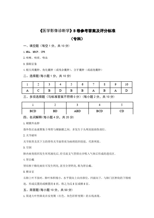 《医学影像诊断学》结业考试试卷参考答案及评分