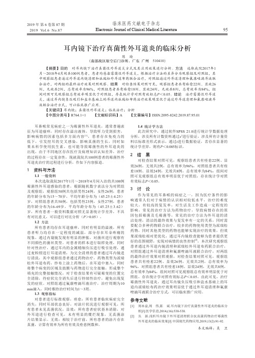 耳内镜下治疗真菌性外耳道炎的临床分析