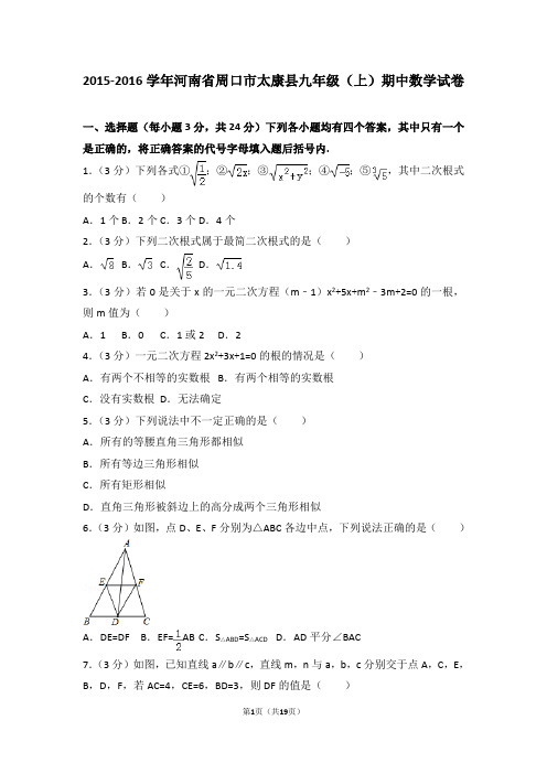 2015-2016年河南省周口市太康县九年级(上)期中数学试卷和答案