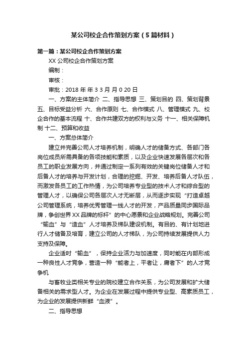 某公司校企合作策划方案（5篇材料）