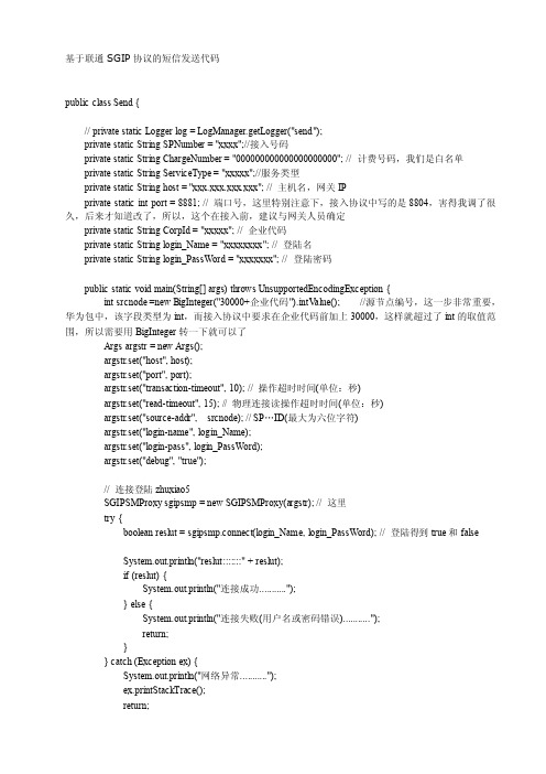 基于联通SGIP协议的短信发送代码