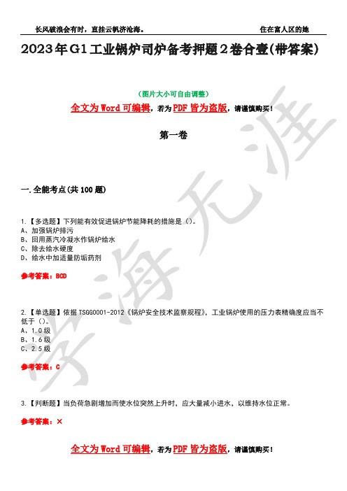 2023年G1工业锅炉司炉备考押题2卷合壹(带答案)卷13