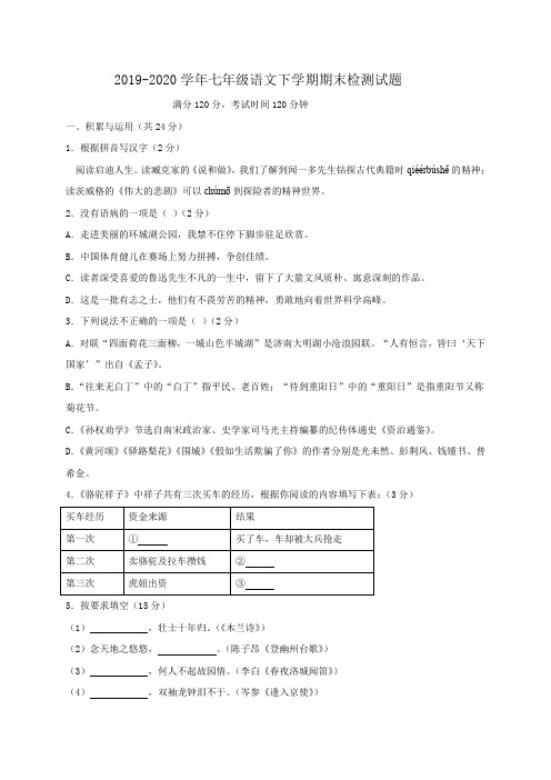 2019-2020学年人教部编版初一语文第二学期期末检测试题(含答案)