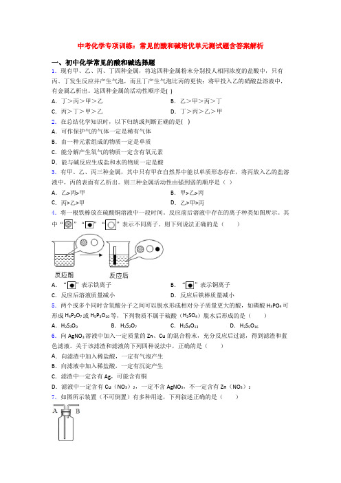 中考化学专项训练：常见的酸和碱培优单元测试题含答案解析