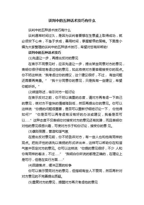 谈判中的五种话术技巧有什么