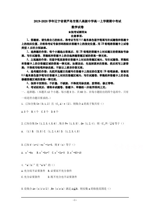 2019-2020学年辽宁省葫芦岛市第八高级中学高一上学期期中考试数学试卷