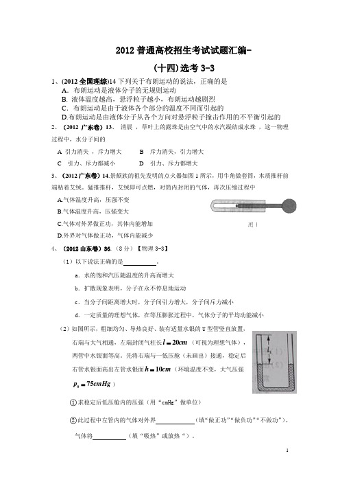 2012年高考理综物理分类汇编(选考3-3)