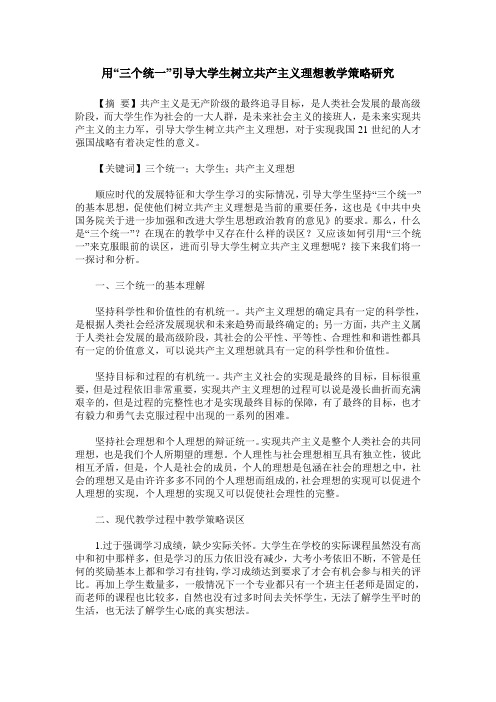 用“三个统一”引导大学生树立共产主义理想教学策略研究