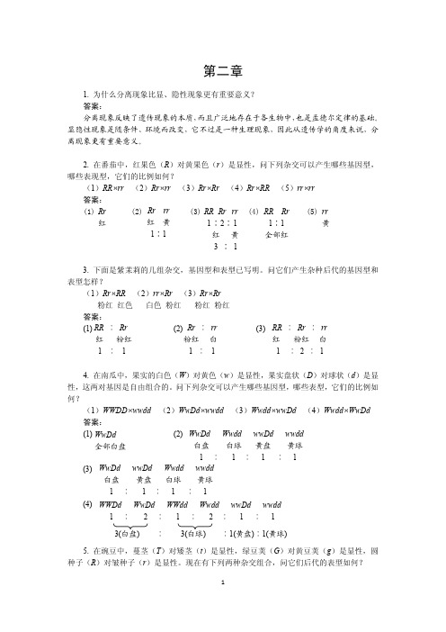 《遗传学》(第3版)(答案合集)刘祖洞乔守怡吴燕华赵寿元