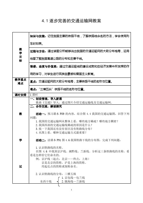 《逐步完善的交通运输网》教案