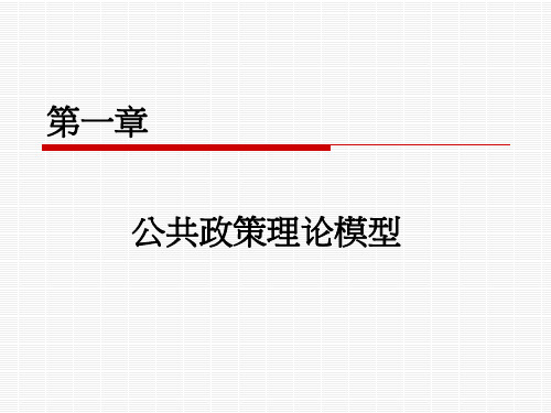 第一章：公共政策理论模型