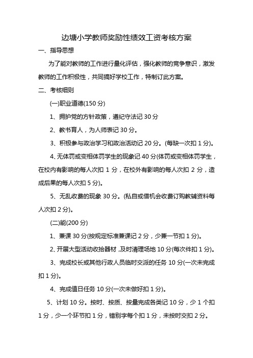 边塘小学教师奖励性绩效工资考核方案