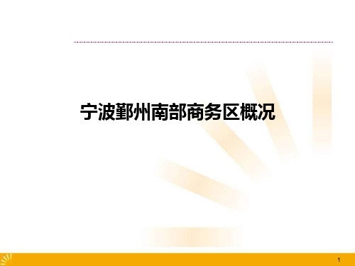 宁波南部商业区资料